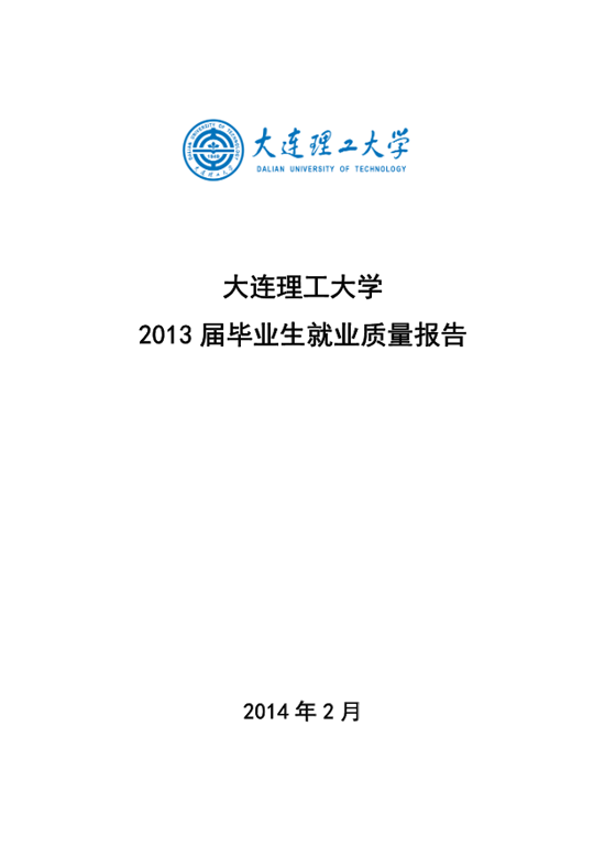 大连理工大学2013年毕业生就业质量年度报告2