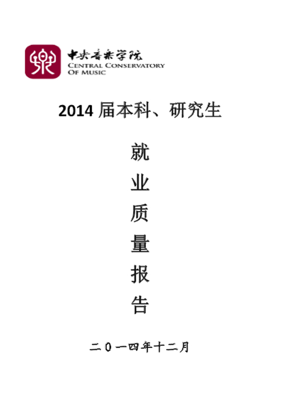 中央音乐学院2014年毕业生就业质量年度报告2