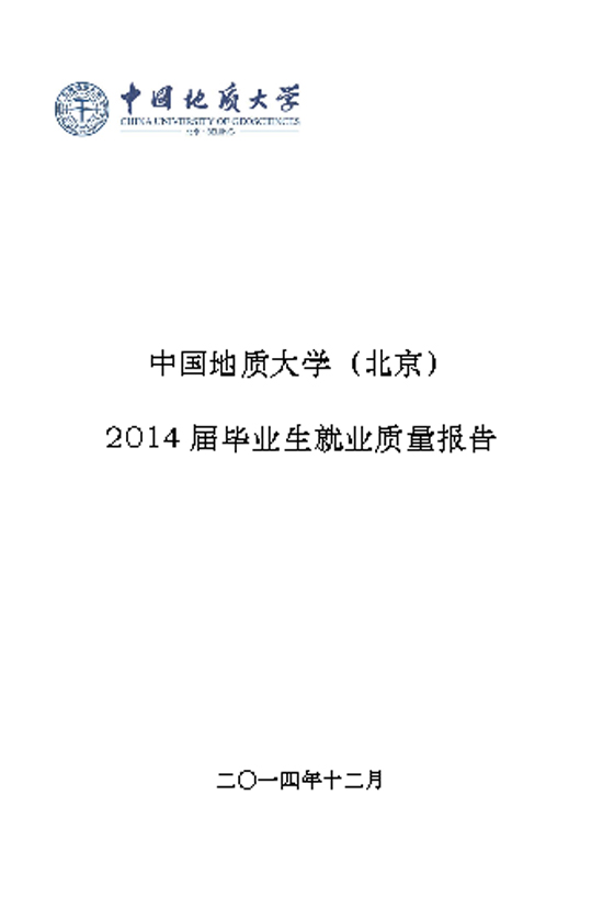 中国地质大学（北京）2014年毕业生就业质量年度报告2