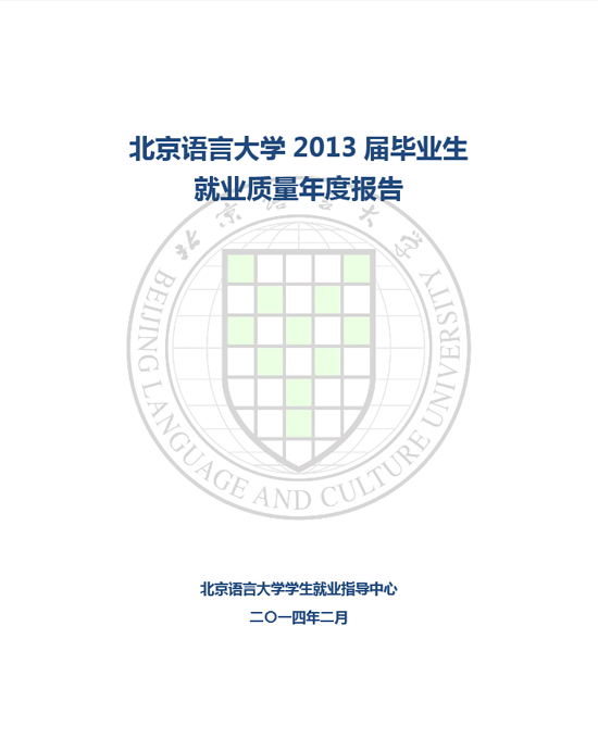 北京语言大学2013年毕业生就业质量年度报告2
