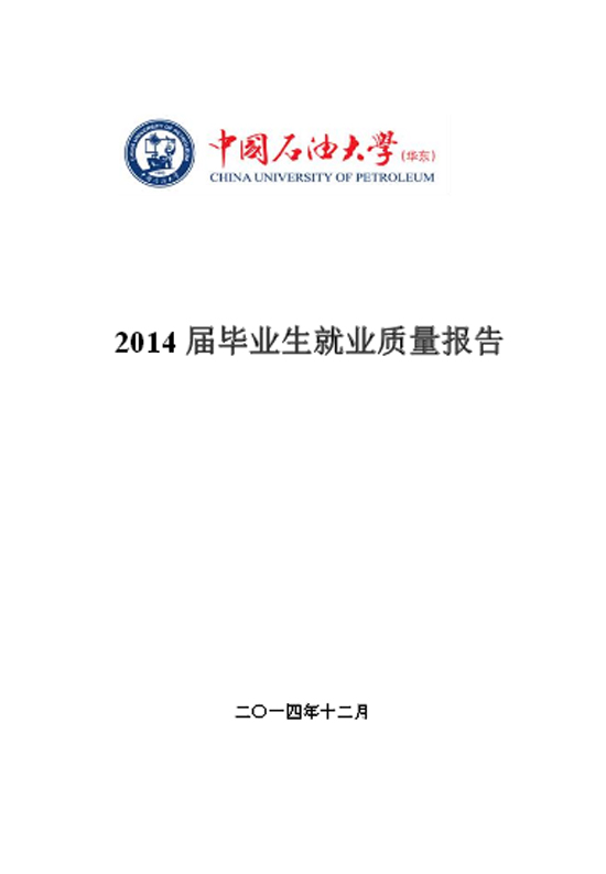 中国石油大学（华东）2014年毕业生就业质量年度报告2
