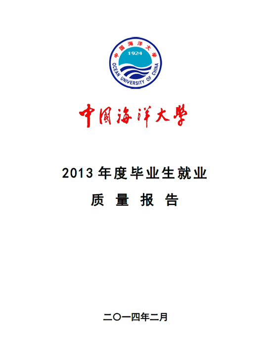 中国海洋大学2013年毕业生就业质量年度报告2