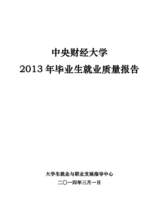 中央财经大学2013年毕业生就业质量年度报告2