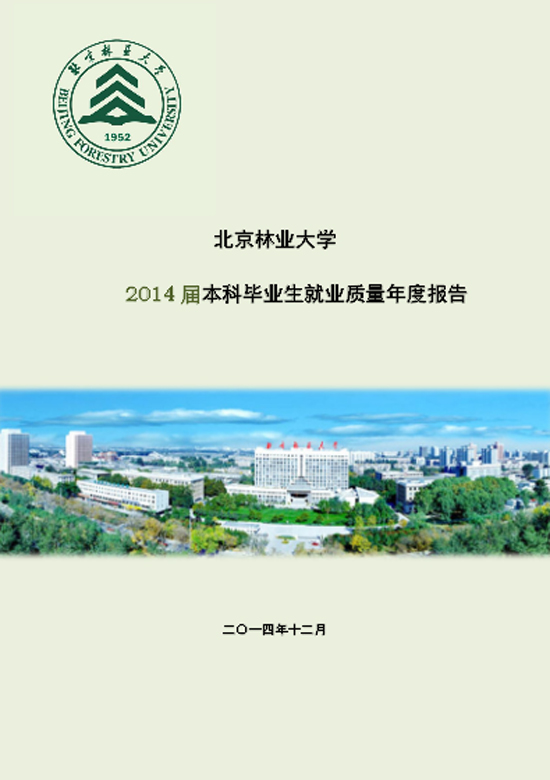 北京林业大学2014年毕业生就业质量年度报告2