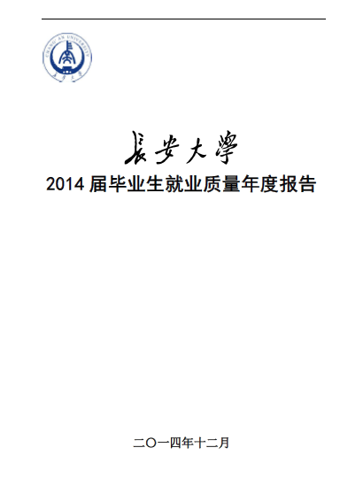 长安大学2014届毕业生就业质量报告2