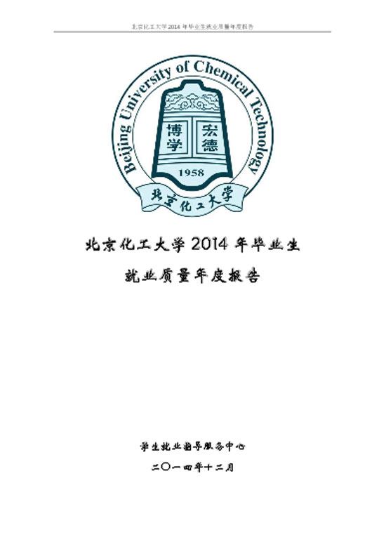 北京化工大学2014年毕业生就业质量年度报告2
