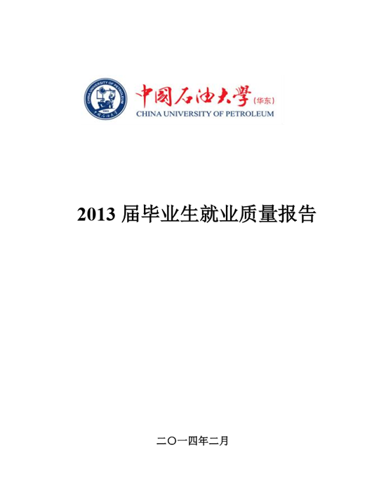 中国石油大学（华东）2013年毕业生就业质量年度报告2