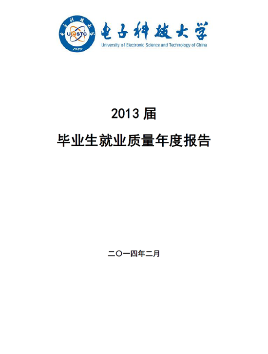 电子科技大学2013年毕业生就业质量年度报告2