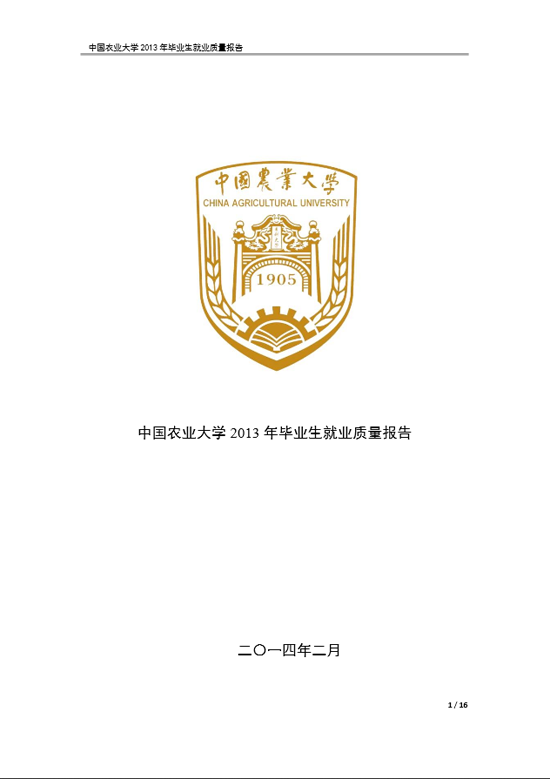 中国农业大学2013年毕业生就业质量年度报告2