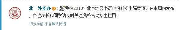 北二外2013北京地区小语种提前招生简章本周发布2