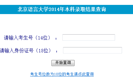 2014年北京语言大学高考录取查询入口2