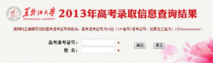 黑龙江大学2013高考录取结果查询入口2