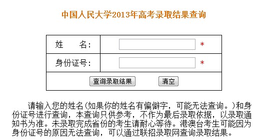 中国人民大学2013高考录取结果查询入口2