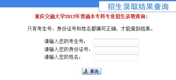 重庆交通大学2012高考录取结果查询系统2