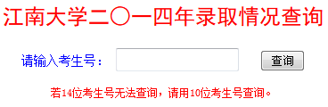 2014年江南大学高考录取查询入口2