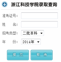 2014年浙江科技学院高考录取查询入口2