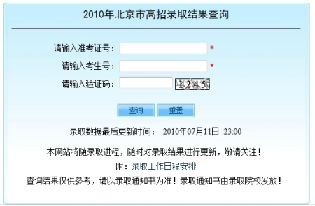 2010年北京高考录取结果查询2