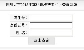 四川大学2012高考录取结果查询系统2