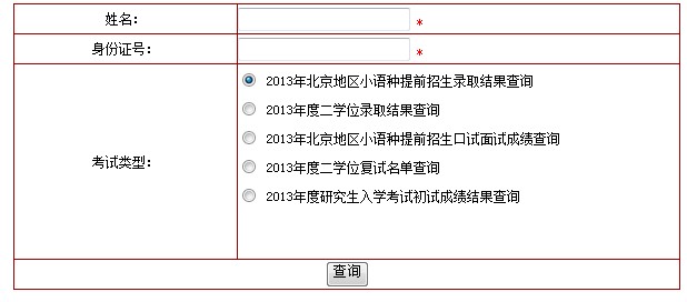 北京第二外国语学院2013高考录取结果查询入口 2