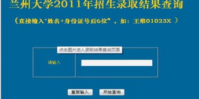 2011年兰州大学录取结果查询2