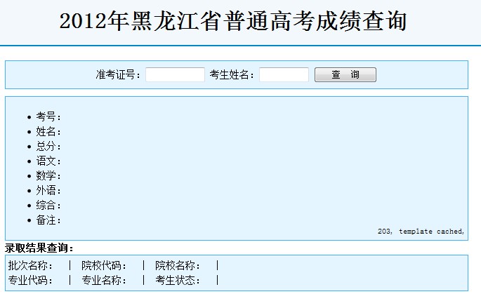 黑龙江2012高考录取结果查询系统已开通2