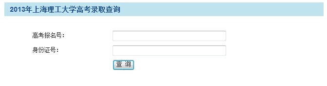 上海理工大学2013高考录取结果查询入口2