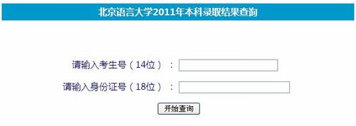 2011年北京语言大学录取结果查询2