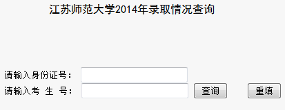 2014年江苏师范大学高考录取查询入口2