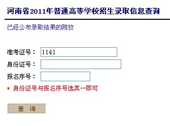2011年河南省高考录取结果查询2