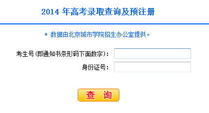 2014年北京城市学院高考录取查询入口2