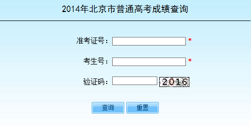 2014年北京高考成绩查询入口2