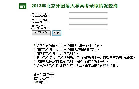 北京外国语大学2013年高考录取结果查询入口2