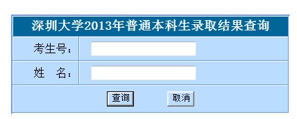 深圳大学2013高考录取结果查询入口2