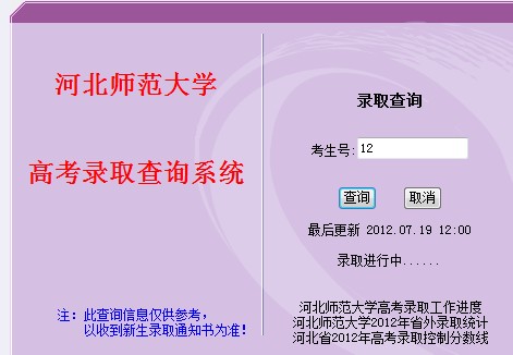 河北师范大学2012高考录取结果查询系统2