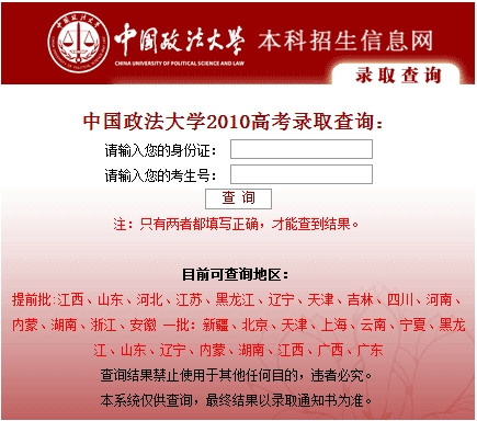 2010年中国政法大学录取结果查询2