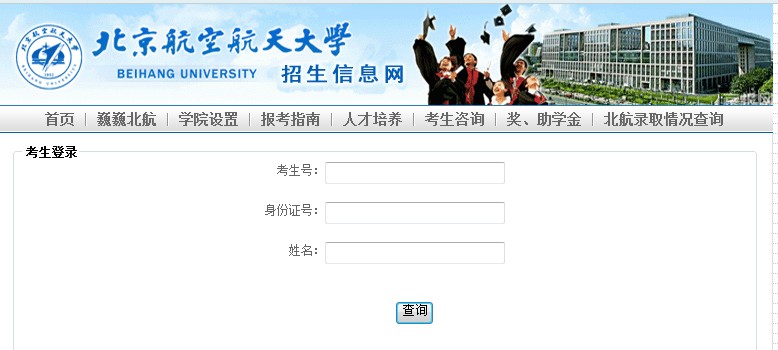 北京航空航天大学2012高考录取结果查询系统2