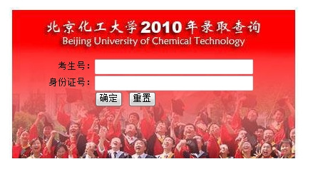 2010年北京化工大学录取查询2