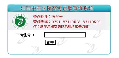 江西中医学院2012高考录取结果查询系统2