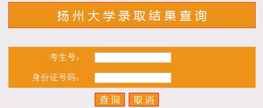 扬州大学2013高考录取结果查询入口2