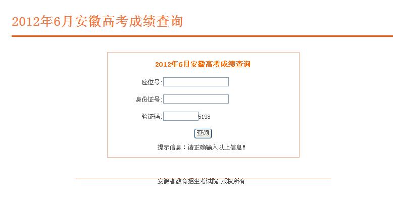 2012安徽高考成绩查询系统开通2