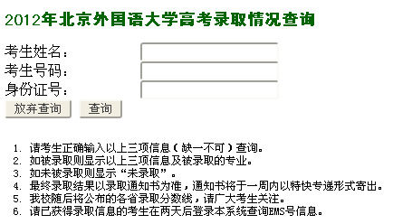 北京外国语大学2012高考录取结果查询系统2