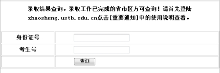 2010年北京科技大学录取结果查询2