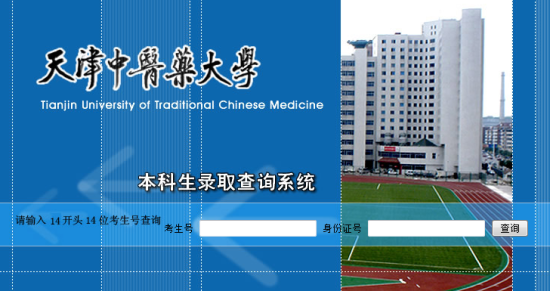 2014年天津中医药大学高考录取查询入口2
