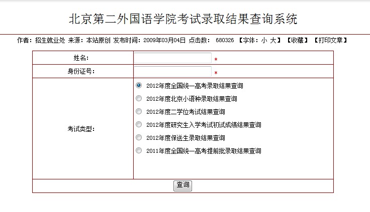北京第二外国语学院2012高考录取结果查询系统2