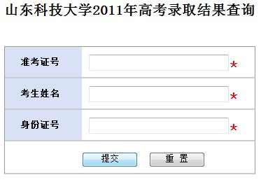 2011年山东科技大学录取结果查询2