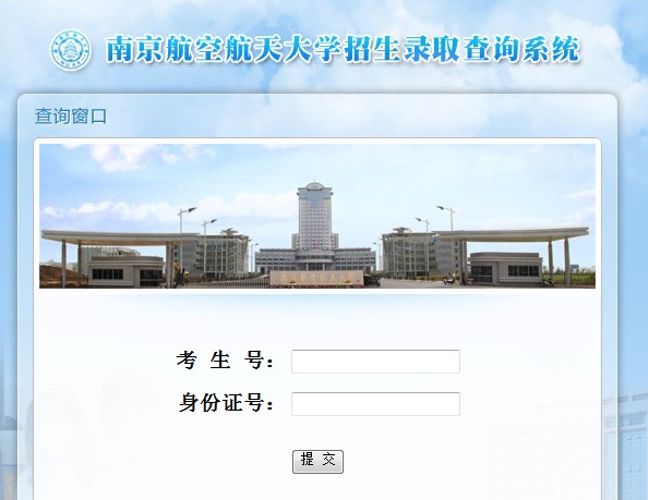 南京航空航天大学2013高考录取结果查询入口2