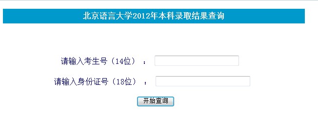 北京语言大学2012高考录取结果查询系统开通2