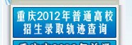 重庆2012高考录取结果查询系统已开通2