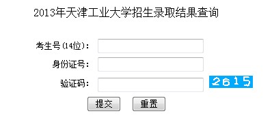 天津工业大学2013高考录取结果查询入口2