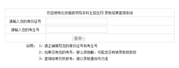 北京服装学院2013高考录取结果查询入口2